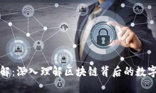 虚拟币拆解：深入理解区块链背后的数字货币机制