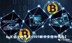 如何安全地使用USDT提币至