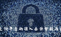 第四方支付平台的准入条
