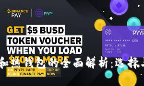 USDT冷钱包和热钱包的全面解析：选择与安全性比较