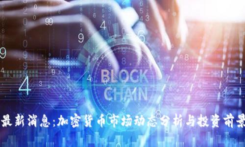 UT币最新消息：加密货币市场动态分析与投资前景探讨