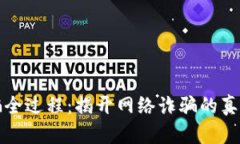 打榜任务被骗全过程：揭