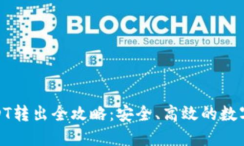 硬钱包USDT转出全攻略：安全、高效的数字资产管理