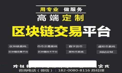 跨链转币的方法详解：从原理到实践