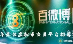 2023年最佳虚拟币交易平台