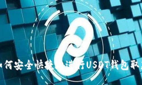 如何安全快捷地进行USDT钱包取款