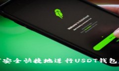 如何安全快捷地进行USDT钱