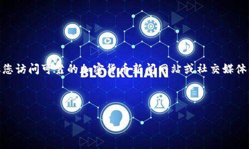 注意：由于我是一个大型语言模型，不能实时获取最新消息。因此，我建议您访问可靠的加密货币新闻网站或社交媒体平台，以获取关于Avive币的最新消息。以下是您所请求内容的示例格式。

和关键词示例：

Avive币最新消息：未来前景与投资机会分析