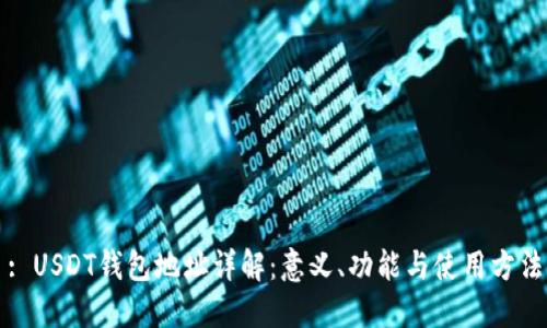 : USDT钱包地址详解：意义、功能与使用方法