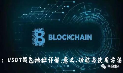 : USDT钱包地址详解：意义、功能与使用方法