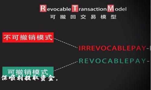 邦如何安全高效地从DDPAY钱包提取资金/邦
关键字DDPAY, 钱包提现, 数字货币, 安全支付/关键字

随着数字货币的普及，越来越多的人选择使用DDPAY钱包来管理和交易他们的数字资产。DDPAY钱包不仅支持多种货币的存储与交易，还有一个非常实用的功能——提现。本文将详细介绍如何安全高效地从DDPAY钱包提取资金，帮助用户了解提现的步骤、注意事项以及可能遇到的问题。

一、什么是DDPAY钱包？
DDPAY钱包是一款现代化的数字货币钱包，旨在为用户提供安全、便捷的资金管理方案。它支持多种主流数字货币，如比特币、以太坊等，并且具备多种功能，包括快速交易、投资管理、资产监控等。DDPAY钱包采用先进的加密技术，以确保用户的资产安全。此外，DDPAY钱包可以通过手机、电脑等多种终端设备访问，极大地方便了用户随时随地管理自己的数字资产。

二、如何从DDPAY钱包提现？
提现是使用DDPAY钱包过程中的一个重要环节，用户可以将钱包中的数字资产转换为法定货币或其他数字货币。提现的步骤如下：

h41. 登录DDPAY钱包/h4
首先，用户需要在手机或电脑上打开DDPAY钱包应用，并输入正确的账号和密码进行登录。如果您开启了双重验证，请确保您能够提供相关的验证信息，确保账户的安全性。

h42. 进入提现页面/h4
登录后，用户可以在主界面中找到“提现”或“转账”选项。点击进入提现页面，这里会列出各种提现选项和有关费用的信息。

h43. 填写提现信息/h4
在提现页面，用户需要选择提现的方式（如提取至银行账户或其他数字货币地址），然后填写相关信息，例如提现金额、收款账户等。特别注意，在填写时要仔细核对所填写的信息，以免造成资金损失。

h44. 确认并提交申请/h4
所有信息确认无误后，用户可以点击“提交”或“确认”按钮，进行后续操作。一般情况下，系统会提示用户再确认一次提现金额和收款信息。

h45. 等待处理/h4
提交申请后，用户需要耐心等待系统处理。提现的处理时间会根据所选择的提现方式有所不同，通常银行卡提现需要几个工作日，而数字货币提现可能会更快。

三、提现过程中需要注意的事项
提现金额、方式及其他信息的准确性直接关系到资金安全，因此用户在提现时需特别注意以下几点：

h41. 注重安全/h4
在进行提现操作时，确保您使用的是安全的网络环境，尽量避免在公共WiFi或不安全的网络下进行交易。同时，开启钱包的双重认证功能，以增加账户的安全性，防止账户被盗用。

h42. 核对信息/h4
在填写提现信息时，一定要仔细核对提现金额和收款账户，确保无误后再提交申请，避免因为错误导致资金无法到账。

h43. 了解手续费/h4
不同的提现方式可能会收取不同的手续费，用户在提现前应该仔细阅读相关收费标准，避免因手续费过高而影响个人预算。

h44. 提现限额/h4
DDPAY钱包通常会设定提现限额，用户在进行提现时需注意该限额，尤其是大额提现时，应提前了解相关规则，确保可以顺利提取所需金额。

四、提现常见问题解答

h4问题一：如果提现失败，我该怎么办？/h4
如果用户在提现过程中遇到了失败的情况，首先应查看系统提示的信息，确认是什么原因造成的提现失败。可能的原因包括账户信息错误、超过提现限额、网络故障等。解决方法如下：
1. 检查提现信息：登录DDPAY钱包，确认您填写的相关提现信息是否正确，如果发现错误，请及时进行修改并重新申请提现。
2. 查看提现状态：在钱包中查看提现申请状态，若提示“处理中”，则耐心等待；若显示“失败”，则可以尝试重新申请。
3. 联系客服：如果问题仍然未解决，可以通过DDPAY钱包的客服渠道联系客服，提供提现申请的详细信息，获取进一步的帮助。

h4问题二：提现到账需要多久？/h4
提现到账时间通常取决于选择的提现方式。一般情况下，银行转账可能需要1-5个工作日，而数字货币转账则通常会更快，大多数情况下在几分钟内到账。然而，具体时间还受到多种因素的影响，包括网络繁忙程度、银行处理时间等。
为了确保资金能顺利到账，用户最好根据账户需求提前安排提现时间。在长假或周末前，用户尽量提前提现，避免延误资金使用。

h4问题三：如何降低提现手续费？/h4
许多用户在使用DDPAY钱包时，可能会担心提现的手续费过高。为了尽量减少这一成本，用户可以考虑以下几种方式：
1. 选择合适的提现方式：有时，数字货币的提现手续费相对较低，因此用户在提现时可以优先考虑使用数字货币的转账。
2. 定期进行大额提现：如果用户计划提取大额资金，可以选择定期进行，而不是频繁小额提现，从而减少因多次提现带来的总手续费。
3. 关注官方活动：DDPAY钱包不定期会推出一些优惠活动，例如减免手续费等，及时关注这些官方消息，有助于您减少提现成本。

h4问题四：提现被限制，该如何解决？/h4
有时，用户可能会遇到提现被限制的情况。常见的原因包括账户安全风险、交易活动异常等。针对这种情况，用户可以采取以下措施：
1. 确认身份信息：用户可以联系DDPAY客服，确认是否需要补充或更新个人身份信息，以解除提现限制。
2. 安全检测：如果账户存在异常交易，建议用户立即更改密码，并逐步恢复账户的安全设置，以防止失窃风险。
3. 提供说明：若是由于错误操作造成的提现限制，用户应及时向客服说明情况，并提供相应的截图或信息，以便客服进行审核和处理。

总结而言，DDPAY钱包以其安全和便利的特点受到广泛用户的青睐。提现过程虽简单，但用户在进行提现时一定要仔细核对信息，并注意提现的相关规则，以确保顺利提取资金。