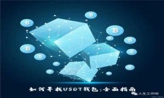 如何寻找USDT钱包：全面指
