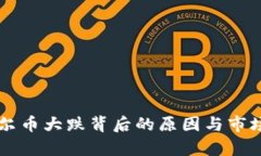 虚拟币菲尔币大跌背后的