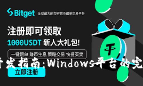 USDT钱包开发指南：Windows平台的完美解决方案