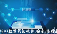 全面解析USDT数字钱包硬件