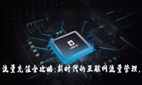 流量充值全攻略：新时代的互联网流量管理。