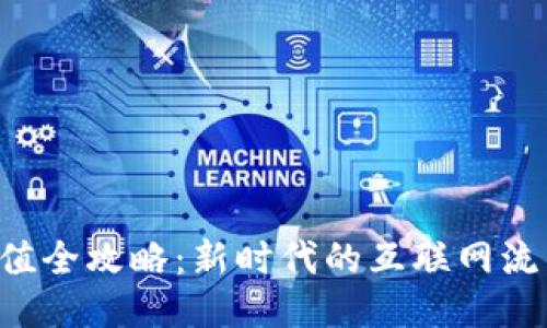 流量充值全攻略：新时代的互联网流量管理。