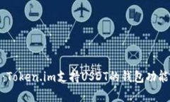 全面解析：Token.im支持US