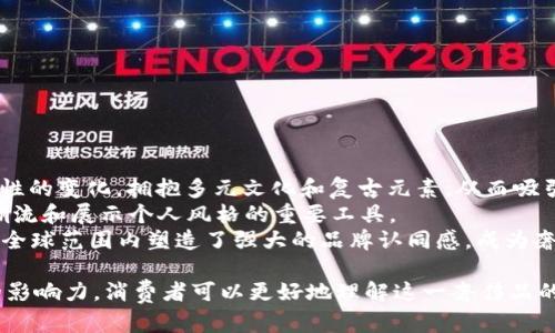 古驰包价格一览表：揭示奢侈品的投资价值与时尚趋势
古驰包, 奢侈品, 时尚潮流, 投资价值/guanjianci

古驰（Gucci）作为全球知名的奢侈品牌，其包包不仅仅是时尚的象征，更是身份的标志。伴随着越来越多的人选择投资奢侈品，了解古驰包的价格及其投资价值变得尤为重要。因此，本文将详细介绍古驰包的价格一览表，并探讨它们在时尚潮流和投资市场中的地位。

古驰包的分类与市场定位
古驰包种类繁多，包括手提包、背包、斜挎包、钱包等。每种包包都有其独特的设计风格和使用场景。手提包通常适合工作和商务场合，而背包则更适合日常休闲。古驰的包包大多采用高质量的皮革和精致的工艺，因而价格也各有差异。从几千元的入门级包型到几万元的限量版奢华包，消费者可以根据自身需求和经济状况进行选择。

古驰包的价格一览
以下是一些热门古驰包款的价格概览，这些价格为参考价，实际售价可能因地区和市场变动而异：
ul
    li古驰迪奥（Dionysus）系列：约￥15,000 - ￥30,000/li
    li古驰做旧皮革手提包：约￥8,000 - ￥20,000/li
    li古驰帆布系列：约￥6,000 - ￥12,000/li
    li古驰经典腰包：约￥5,000 - ￥10,000/li
    li古驰小挎包：约￥7,000 - ￥15,000/li
/ul

这些价格反映了古驰在奢侈品市场的定位，消费者在购买时不仅是为了使用，更是为了其背后的文化和故事。

古驰包的投资价值
古驰包的投资价值越来越受到关注。许多人认为，奢侈包包不仅仅是时尚配饰，更是可以保值甚至增值的投资品。尤其是一些限量版或经典款的古驰包，在二手市场中常常能以更高的价格出售。此外，古驰作为门面品牌，其知名度也能在市场上带来一定的溢价效果。

总览古驰包的流行趋势
古驰在不断推出新款的同时，也在保留品牌经典元素。近年来，复古风潮兴起，许多古驰的老款包包再次回到时尚舞台，吸引了一大批年轻消费者。比如，古驰的虎头包（Tiger Head）和双G标志已经成为近年来最受欢迎的款式，带动了其销量的提升。

与古驰包相关的常见问题

1. 古驰包的保值率如何？
古驰包的保值率是许多消费者关心的问题。一般来说，奢侈品的保值与多个因素相关，包括品牌的声誉、商品的限量程度、市场需求等。古驰作为一个历史悠久的品牌，其产品在市场上的稳定需求使其具备了一定的保值性。尤其是一些经典款和限量版包包，在二手市场上往往会超过原价出售。
例如，古驰的某些经典款手提包，因为其稀缺性和设计独特，在转售时可能会以6000-8000元的价格出售。而新款包包则未必有如此高的保值率，因此在购买时需谨慎选择。
总之，古驰包的保值率是相对较高的，但具体情况还是要根据不同款式和市场变化来判断。

2. 如何鉴别古驰包的真伪？
随着古驰包的流行，市场上也出现了大量的仿冒品。想要鉴别古驰包的真伪，可以从以下几个方面着手：
ul
    listrong做工和细节：/strong正品古驰包的做工极其精细，接缝处均匀，线头处理干净，标志和装饰元素没有瑕疵。/li
    listrong材料：/strong古驰采用高质量的皮革，手感柔软细腻，而仿冒品通常用劣质材料，触感坚硬。/li
    listrong吊牌和标识：/strong检查包内的吊牌、标识和序列号，正品古驰包的序列号格式清晰规范，而假货往往不尽如人意。/li
    listrong购买渠道：/strong建议通过品牌官网、品牌直营店或认证的奢侈品商城进行购买，以减少买到假货的风险。/li
/ul
掌握以上鉴别技巧后，消费者在购买古驰包时会更加安心。

3. 古驰包如何保养以延长使用寿命？
养护古驰包不仅能保持其外观，还能延长其使用寿命。以下是一些保养建议：
ul
    listrong避免阳光直射：/strong阳光可能导致包包褪色或变色，建议在不使用时将包放在干燥阴凉的地方。/li
    listrong定期清洁：/strong使用专业的皮革清洁剂进行清洗，避免使用水直接冲洗，轻轻擦拭即可。/li
    listrong储存注意：/strong在不使用时，可以将包放进防尘袋中，防止灰尘和污垢。/li
    listrong定期涂抹护理油：/strong定期给包包涂抹护理油，可以保持皮革的柔软性和光泽。/li
/ul
通过这些简单的保养措施，可以有效减少损耗，使古驰包时刻保持最佳状态。

4. 古驰包在时尚圈的影响力
古驰包在时尚圈的影响力不可小觑。自从创意总监亚历山德罗·米凯莱（Alessandro Michele）接管古驰以来，该品牌的设计语言发生了根本性的变化，拥抱多元文化和复古元素，从而吸引了更多年轻消费者。
不仅如此，许多明星和时尚博主也纷纷选择古驰包作为日常搭配，进一步推动了其流行趋势。随着社交媒体的兴起，古驰包也成为许多人追逐潮流和展示个人风格的重要工具。
古驰在时尚圈的影响力不仅在于其产品本身，更在于它构建的品牌文化和与消费者之间的情感连接。通过不断的创新与传统的结合，古驰包在全球范围内塑造了强大的品牌认同感，成为奢侈品市场的标杆。

综上所述，古驰包不仅是一件时尚单品，更是文化与艺术的汇聚体。通过深入了解古驰包的价格、保值性、鉴别方法、保养措施以及其在时尚圈的影响力，消费者可以更好地理解这一奢侈品的价值所在，为自己的购物决策提供有利的参考。
