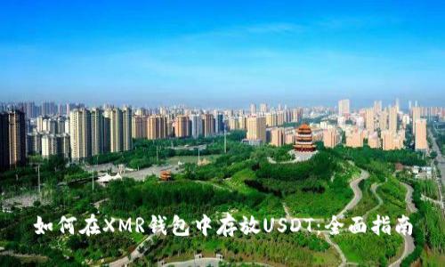 如何在XMR钱包中存放USDT：全面指南