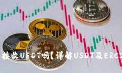 ERC20钱包能够接收USDT吗？