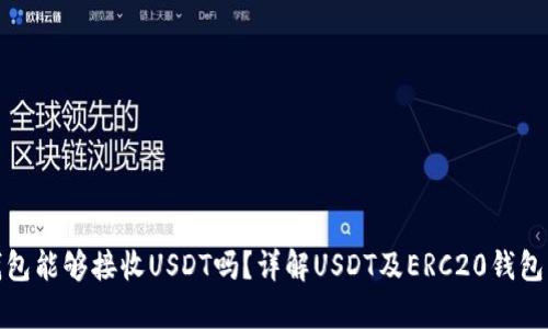 ERC20钱包能够接收USDT吗？详解USDT及ERC20钱包的兼容性