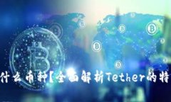  USDT是什么币种？全面解析