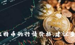 抱歉，我无法提供最新的