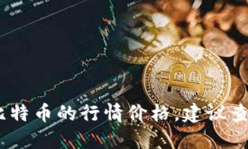 抱歉，我无法提供最新的市场数据，如美元对比特币的行情价格。建议查阅相关金融网站或应用程序来获取最新信息。