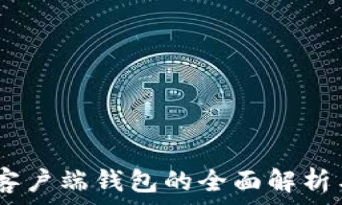  

USDT本地客户端钱包的全面解析与未来展望