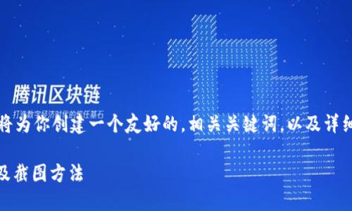 为了更好地满足你的需求，我将为你创建一个友好的，相关关键词，以及详细介绍内容和相关问题的解答。

如何查看火币钱包USDT余额及截图方法