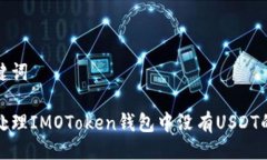与关键词如何处理IMOToke