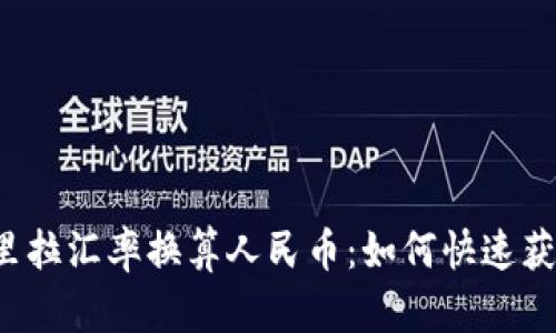 实时更新的里拉汇率换算人民币：如何快速获取最新汇率？