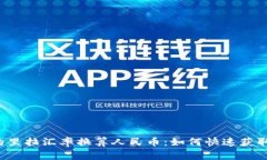 实时更新的里拉汇率换算