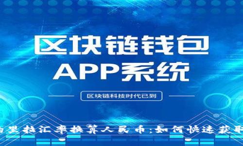 实时更新的里拉汇率换算人民币：如何快速获取最新汇率？