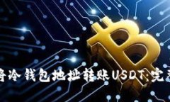 如何将冷钱包地址转账U