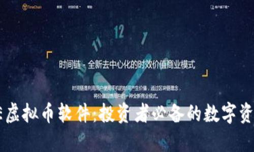深入了解OE虚拟币软件：投资者必备的数字资产管理工具