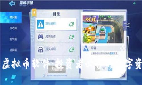 深入了解OE虚拟币软件：投资者必备的数字资产管理工具