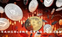 如何成功注册u币账号：完