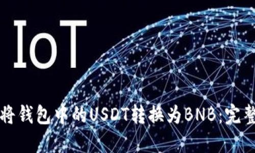 如何将钱包中的USDT转换为BNB：完整指南
