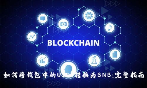 如何将钱包中的USDT转换为BNB：完整指南