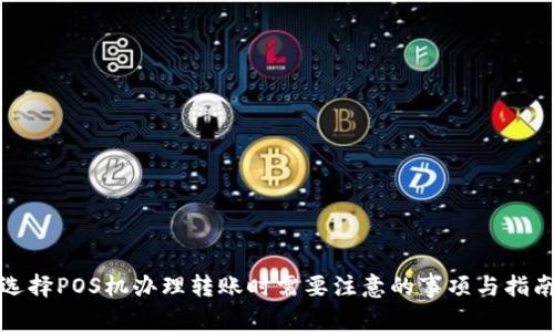 选择POS机办理转账时需要注意的事项与指南