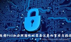 选择POS机办理转账时需要