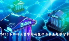 2023年游戏交易市场的变化