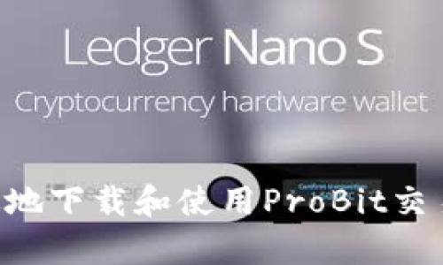 如何安全有效地下载和使用ProBit交易所：完整指南