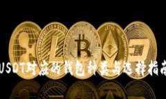 USDT对应的钱包种类与选择