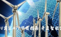 タイトル：U商汇APP下载指
