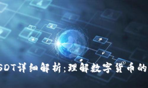 TP钱包与USDT详细解析：理解数字货币的应用与安全