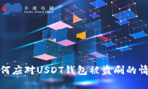如何应对USDT钱包被盗刷的情况