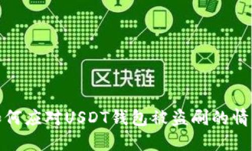 如何应对USDT钱包被盗刷的情况